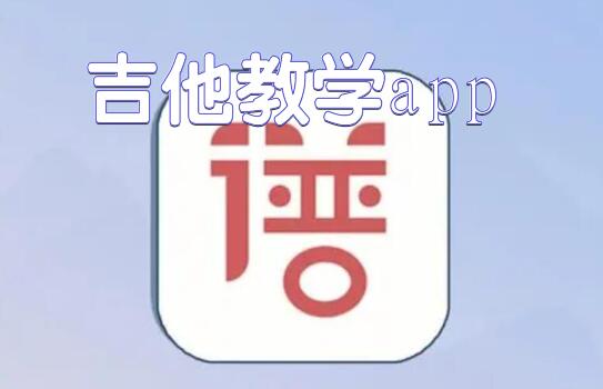 吉他教学app