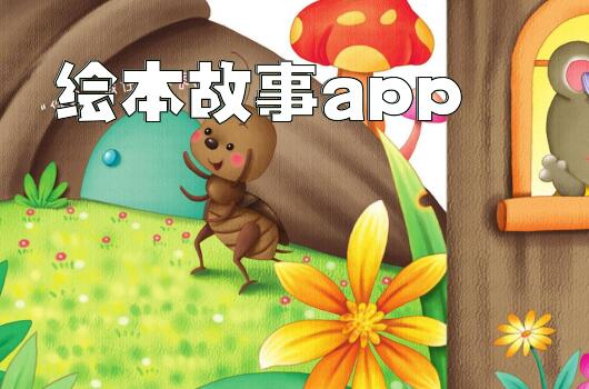 绘本故事app