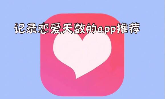 记录恋爱天数的app推荐