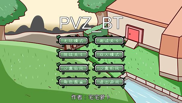 pvzbt最终之战版本最新版本图片1