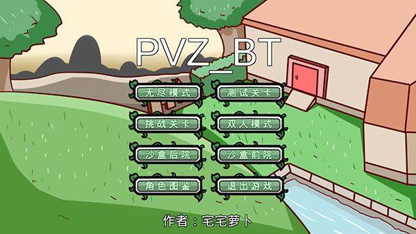 pvzbt最终之战版本最新版本游戏截图1