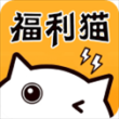 福利猫极速版app最新版