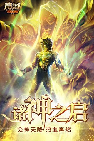 魔域手游互通版图片1