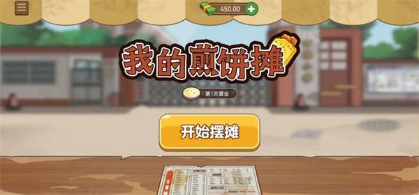 我的煎饼摊2023最新版本图片1