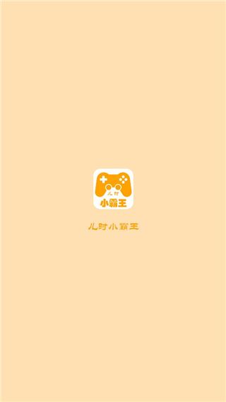 儿时小霸王app图片1