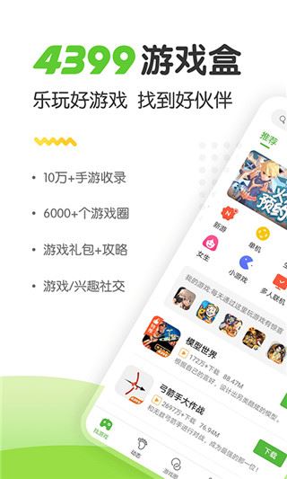 4399游戏盒子官方正版图片1