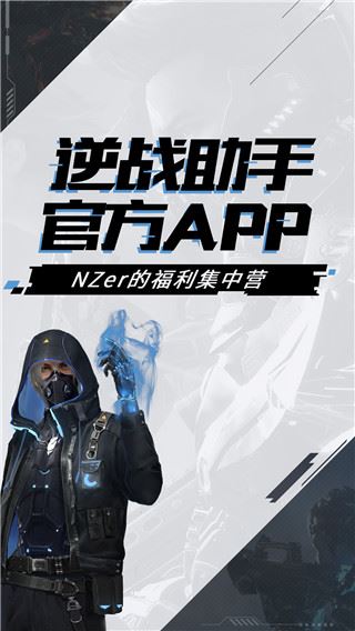 逆战助手app官方版最新版图片1