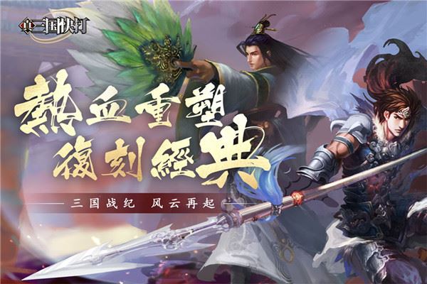 真三国快打九游版图片1