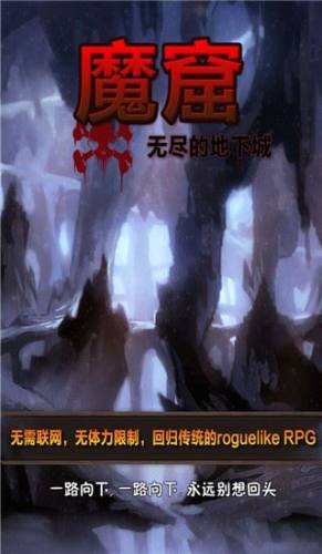 魔窟无尽的地下城手游游戏截图1