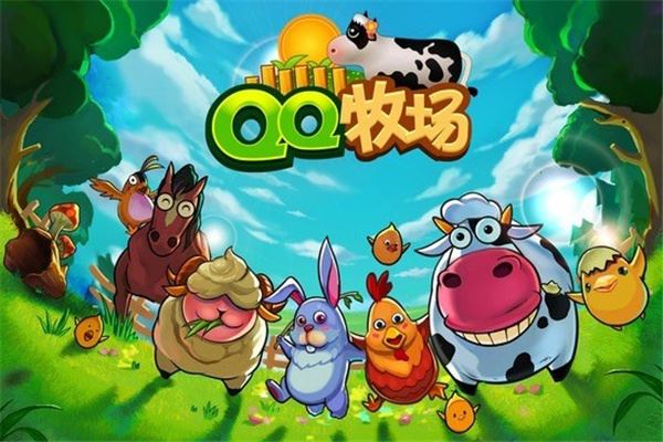 QQ牧场手机版最新版本(QQ农场)图片1