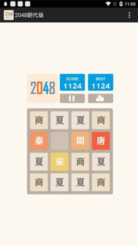 2048朝代版游戏截图4