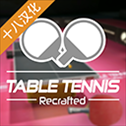 乒乓球创世纪中文版(Table Tennis ReCrafted)​​​​​​​