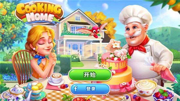 烹饪之家美味餐厅厨房游戏(Cooking Home)游戏截图1