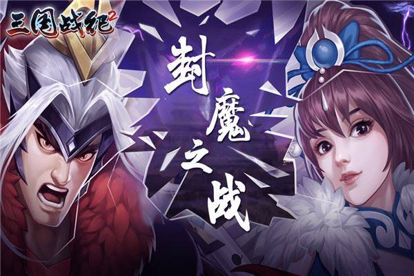 三国战纪2无双版游戏截图2