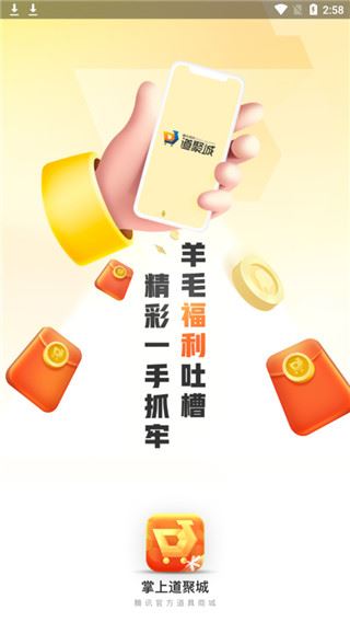 掌上道聚城app图片1