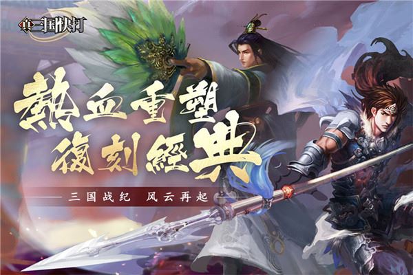 真三国快打官方正版图片1