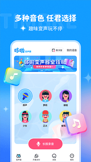 哆啦变声器app图片1