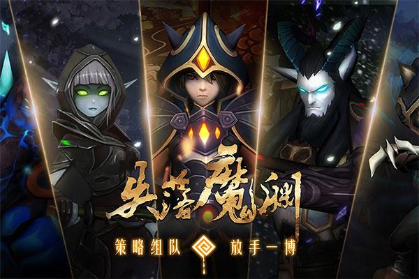 失落魔渊手游2024最新版图片1