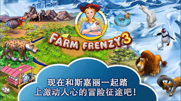 疯狂农场3安卓中文版(Farm Frenzy 3)游戏截图2