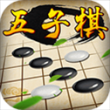 五子棋经典版app