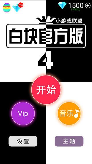 别踩白块儿4官方正版图片1