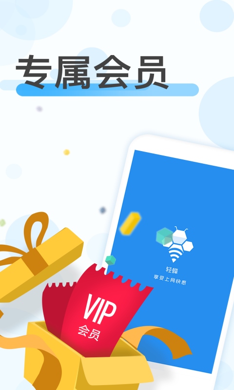 轻蜂加速器app图片1