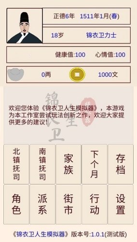 锦衣卫人生模拟器最新版游戏截图1