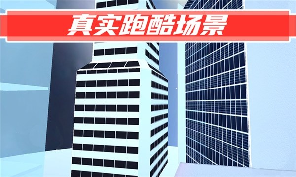 街头极限跑酷游戏(Parkour Go)游戏截图5