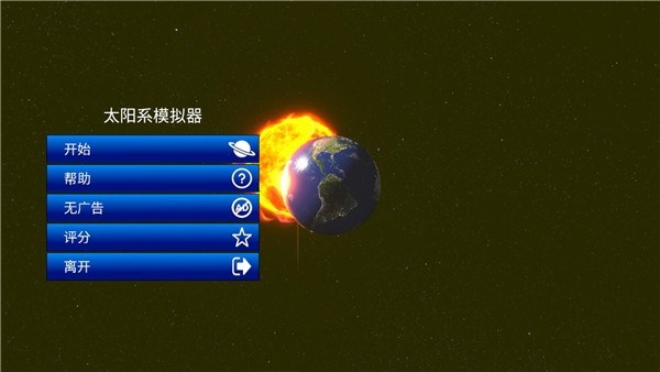 太阳系模拟器中文版游戏截图2