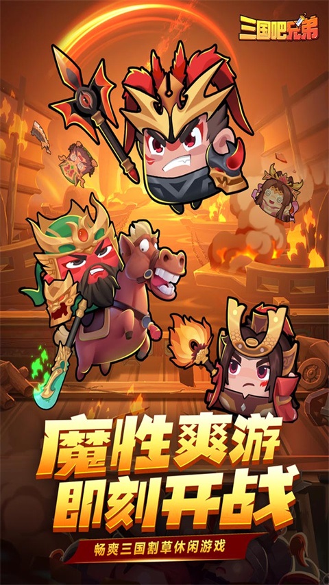 三国吧兄弟手游2023最新版图片1