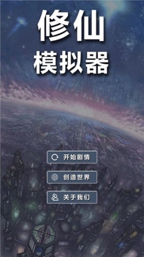 修仙模拟器我要修真最新版游戏截图1