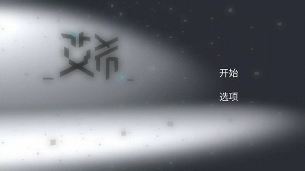 艾希官方正版手游2023游戏截图1