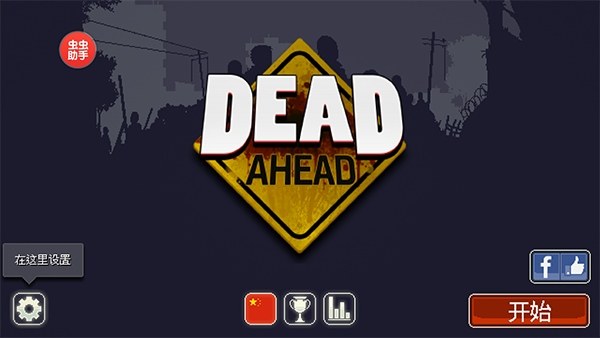 僵尸突围中文版(Dead Ahead)游戏截图2