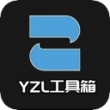 yzl工具箱最新版本2023