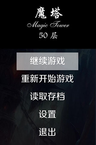 经典魔塔50层手机版图片1