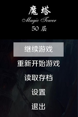 经典魔塔50层手机版游戏截图1