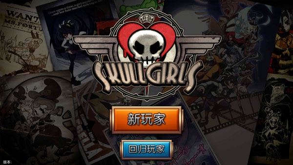 骷髅女孩国际服(Skullgirls)图片1