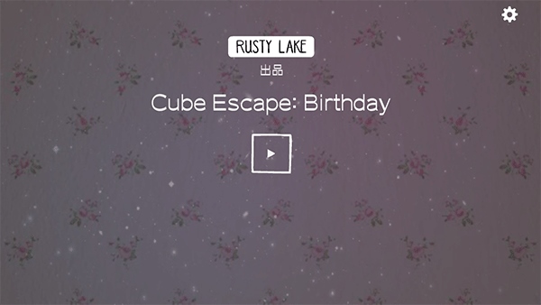 逃离方块生日游戏(cube escape birthday)图片1