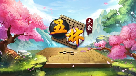 五林大会五子棋图片1