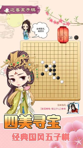 迎春五子棋游戏游戏截图2