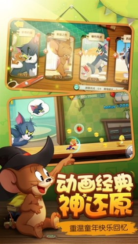 猫和老鼠快手版游戏截图5