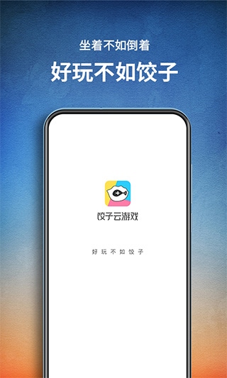 饺子云游戏app官方正版图片1