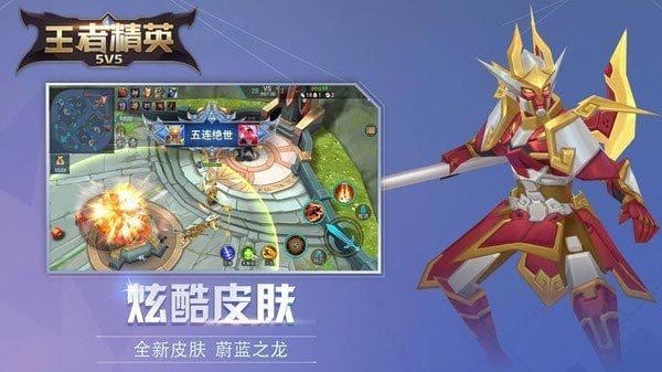 王者精英5v5全部皮肤解锁最新版游戏截图4