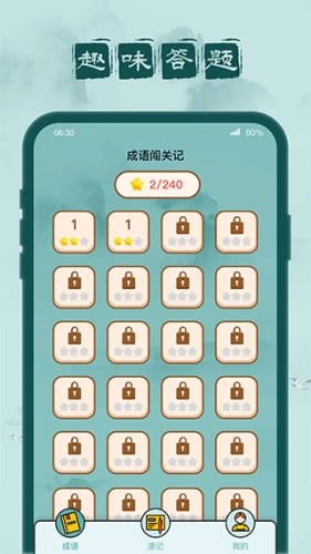 成语闯关记游戏截图1