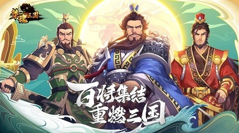 策魂三国腾讯版游戏截图1