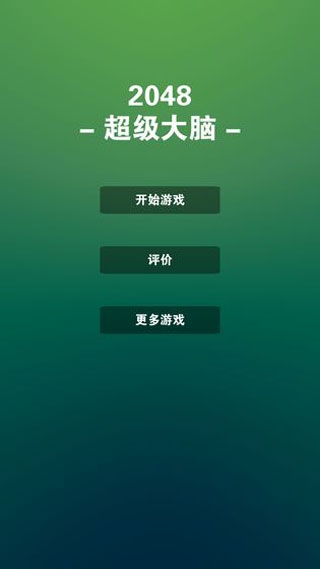 2048超级大脑图片1