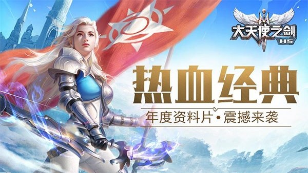 大天使之剑H5无限钻石服游戏截图1