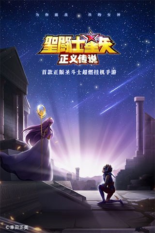 圣斗士星矢正义传说单机版游戏截图1