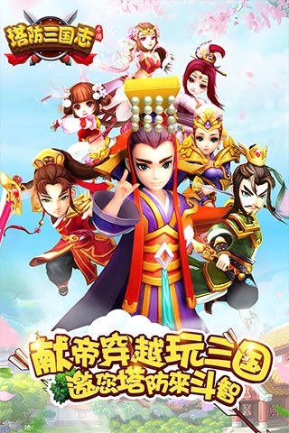 塔防三国志2无限金币元宝版游戏截图5