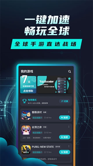 Tap加速器APP官方版图片1